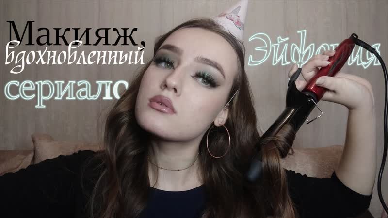 Макияж, вдохновленный сериалом Эйфория на ДЕНЬ РОЖДЕНИЯ +