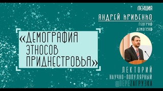 Лекция Андрея КРИВЕНКО «Демография этносов Приднестровья» // Лекторий «ПереZAгрузка»