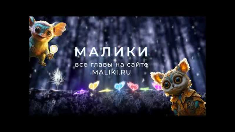 Глава3 Аудиокнига МАЛИКИ детская аудио книга слушать