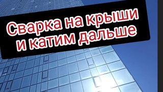 сварка на крыши дома и едем дальше варить тележку #сварка #рдс #сваркаэлектродом #сварщик
