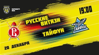 . Русские Витязи  Тайфун | (Париматч МХЛ 21/22)  Прямая трансляция