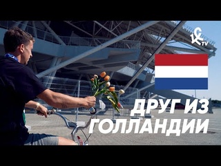 ДРУГ ИЗ ГОЛЛАНДИИ || ГЛЕНН БЕЙЛ