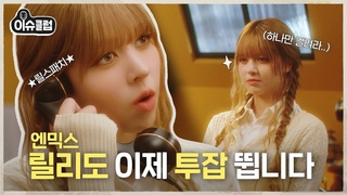 [티저] 이슈췍!💥 케이팝 특종 전문 이슈클럽 오픈합니다👩‍💻 [이슈클럽] EP.0 | 신입기자 #엔믹스 #릴리 🐣