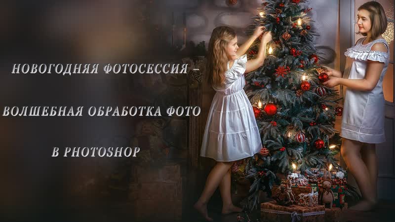 НОВОГОДНЯЯ ФОТОСЕССИЯ ВОЛШЕБНАЯ ОБРАБОТКА ФОТО В