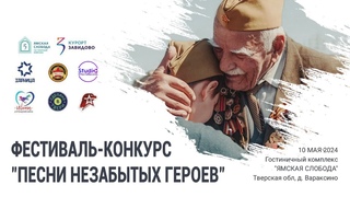 Фестиваль-конкурс ПЕСНИ HE3AБbITbIX ГEPOEB