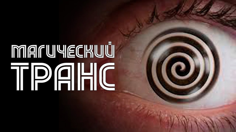 Магический Транс, Как исполнить любое
