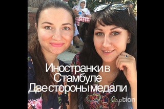 Иностранки в Стамбуле/ Две стороны медали