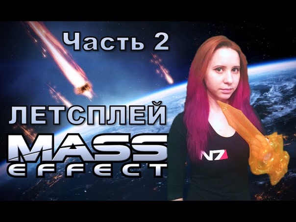 Летсплей Mass Effect часть 2: ИДИОТ АЛЕНКА И РАСПУТНЫЕ