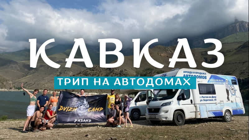 КАВКАЗ ТРИП НА