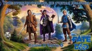 Трое приключенцев, не считая дракона. Сезон II Часть 6. D&D на Fate. НРИ