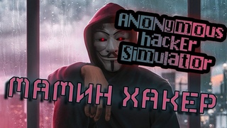 Я СТАЛ ХАКЕРОМ “Anonymous Hacker Simulator“