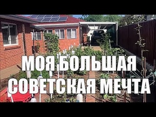 Как моя Советская Мечта сбылась в Австралии. [1Australia]#1560