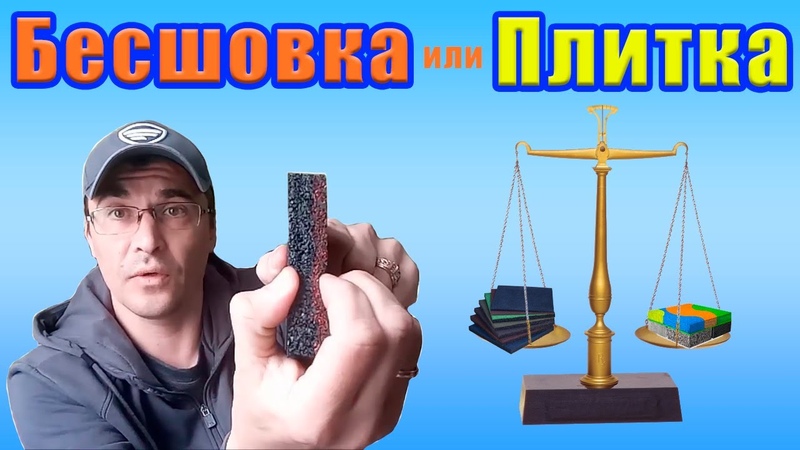 В чем разница между резиновой плиткой и бесшовным