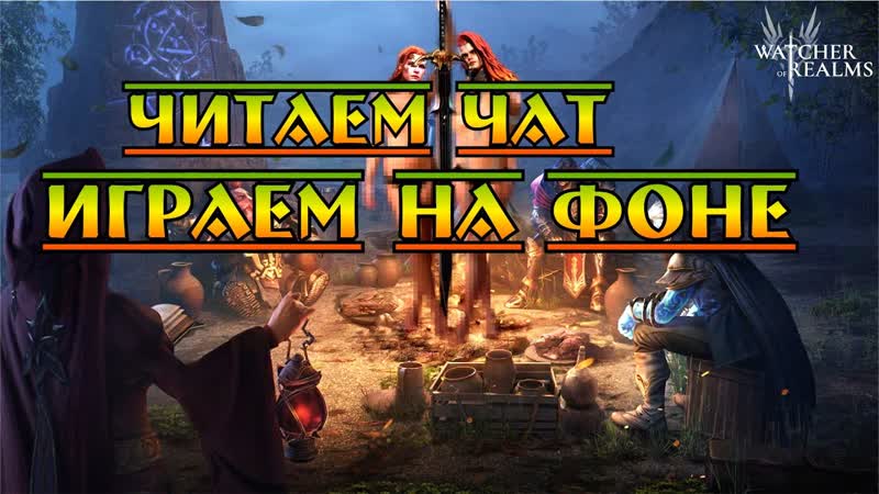 Обсуждаем игру и читаем чат, , Watcher of