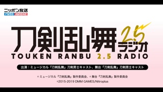 第六十四回　刀剣乱舞2.5ラジオ