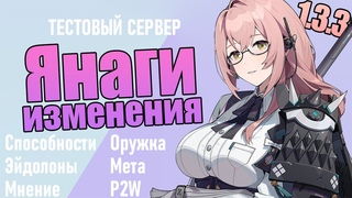 ЯНАГИ  | ИЗМЕНЕНИЯ НА ТЕСТОВОМ СЕРВЕРЕ | Zenless Zone Zero