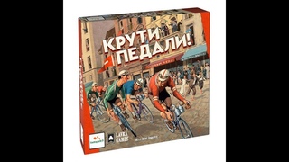 Крути педали Настольная игра