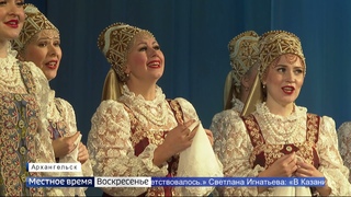 Большой гастрольный тур завершил Государственный академический северный русский народный хор