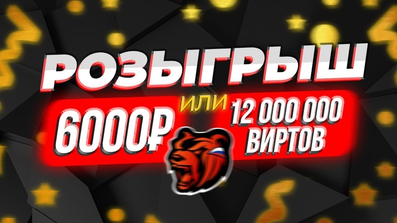 СТРИМ BLACK RUSSIA РОЗЫГРЫШ 6. 000 или ВИРТОВ БЛЕК РАША, МЕКСУ