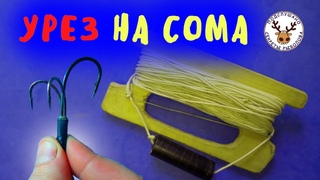 Ловля сома на квок / Рабочий урез на сома / Монтаж снасти на сома