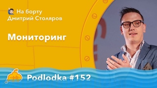 Podlodka #152  Мониторинг