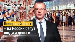 Пронько: Позорный факт - из России бегут люди и деньги