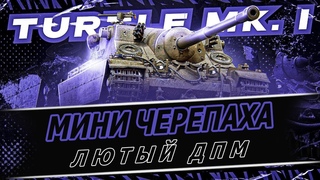 Turtle Mk.1 ● Лютый дпм ●