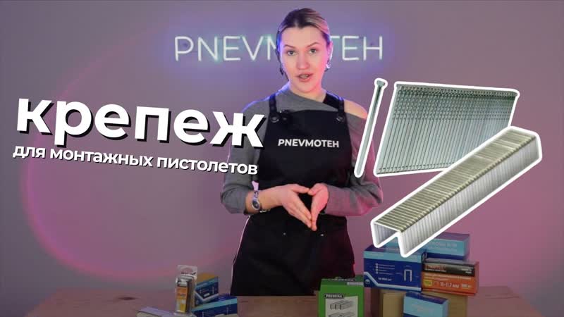 Весь крепеж: скобы, штифты, шпильки для монтажных