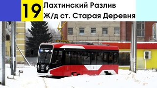 Трамвай 19 Ж/д ст. Старая Деревня - Лахтинский Разлив