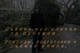 Съёмка муз. клипов за рубежом.Эпизоды съёмок.