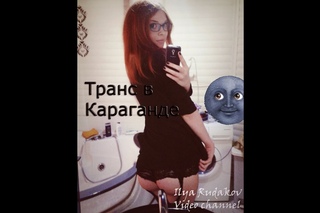 Транс в Караганде