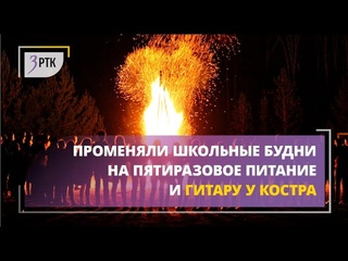 Променяли школьные будни на пятиразовое питание и гитару у костра