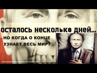ПУТИН ЗАГИБАЕТСЯ БОГ ВЕСТЬ... Но вот когда Бог заберет его на суд - мир может узнать не сразу.