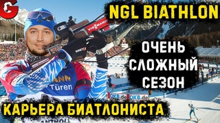 NGL Biathlon КАРЬЕРА #4 - СЛОЖНЫЙ СЕЗОН В КУБКЕ ЕВРОПЫ