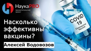 Вакцина: жертва собственной эффективности | Вакцинироваться или нет  Алексей Водовозов | Научпоп