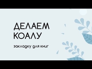 “Закладка для книг Коала ✔мастер класс“
