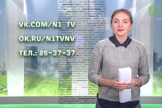 Новости от  Full Edition #нижневартовск #N1nv #Телеканал_N1 #новости