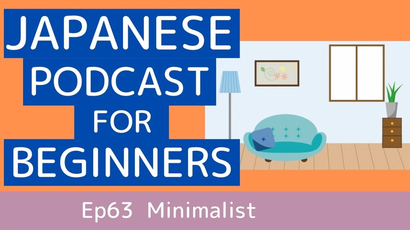 Japanese podcast for beginners, Ep63 Minimalist ( Genki 1