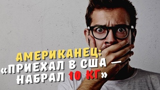 «Приехал в США — набрал 10 кг». Почему люди в Америке набирают вес (рассказывает американец)