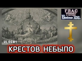 КРЕСТОВ НЕБЫЛО! (Библия. Перезагрузка XXI.)