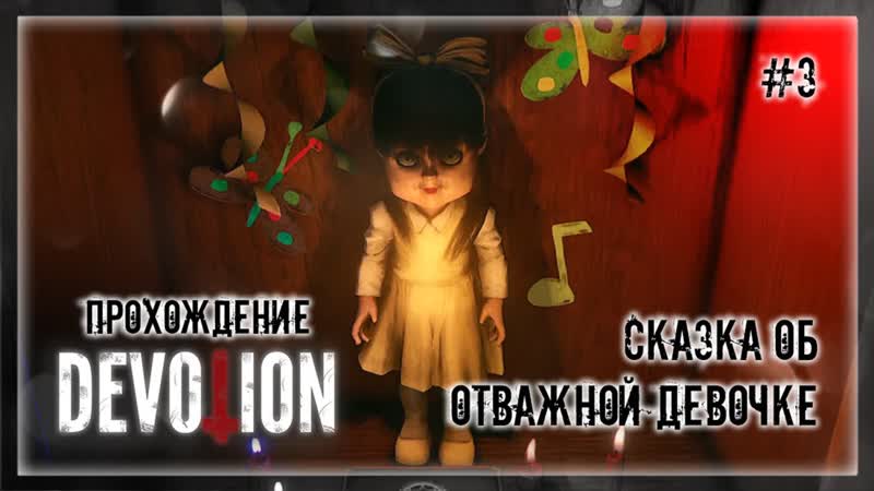 СКАЗКА ОБ ОТВАЖНОЙ ДЕВОЧКЕ, Прохождение Devotion,