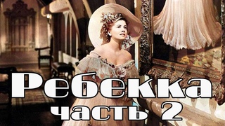 Ребекка. Часть 2. Роман. Чтение у камина
