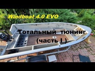 Windboat 4.0 EVO.  Тотальный тюнинг. (Часть I)