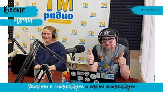Елена Клишина  “Спойлеры“ Прямая трансляция на ТМ-Радио