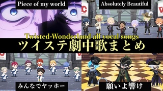 【ツイステ】劇中歌(ボーカル有の曲)まとめ〜all vocal songs〜リズミックを中心に