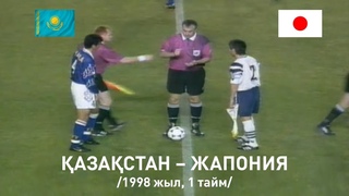 Қазақстан – Жапония / Казахстан – Япония. Турнир по футболу. 1 тайм. Комментатор Диас Омаров
