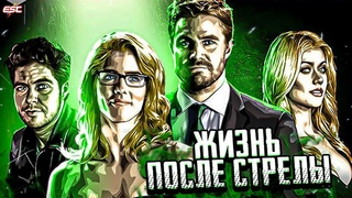 ЖИЗНЬ ПОСЛЕ СЕРИАЛА “СТРЕЛА“ / Arrow