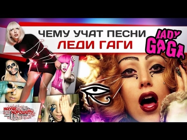 Чему учат песни Леди