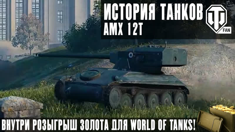 AMX 12t. Танк, который так и не научился