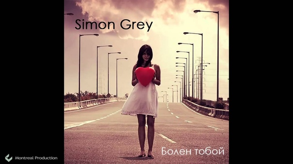 Simon Grey Болен